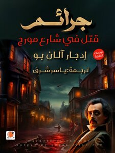 جرائم قتل في شارع مورج