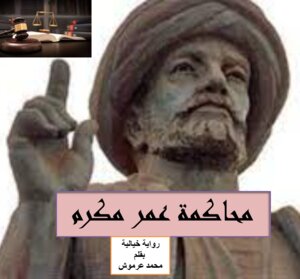 رواية (محاكمة عمر مكرم)