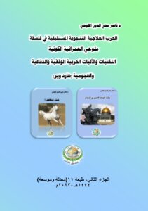 الحرب العلاجية التنموية المستقبلية في فلسفة ملوحي العمرانية الكونية التقنيات والآليات الحربية الوقائية والدفاعية والهجومية (هارد وير)..الجزء الثاني، طبعة 11.