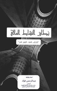 نطاق النشاط المالي للدولة 