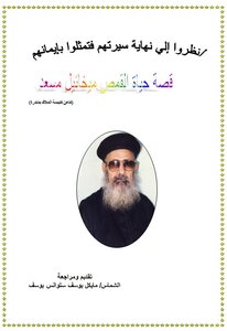 The Life Story Of Archpriest Michael Massad Gerges