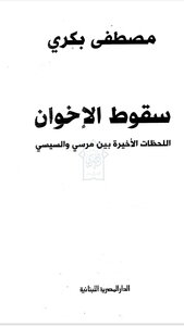 The Fall Of The Brotherhood, The Last Moments Between Morsi And Sisi