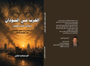 الحرب في السودان: وتحولات الوعي الجمعي دراسة في أثر العنف والانهيار على المجتمع والدولة