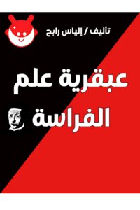 عبقرية علم الفراسة