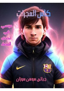 كأس المجرات (ميسي في تحدي الفضاء)