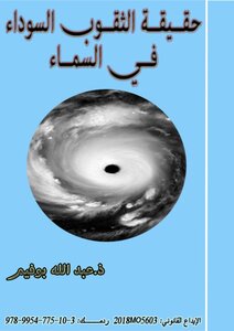 حقيقة الثقوب السوداء في السماء