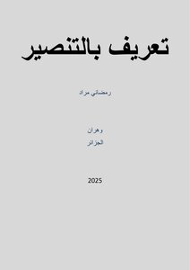 تعريف بالتنصير