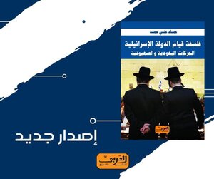 فلسفة قيام الدولة الإسرائيلية الحركات اليهودية والصهيونية