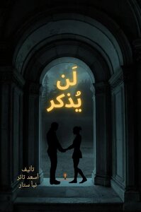 لن يذكر