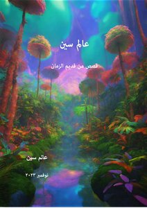 عالم سين