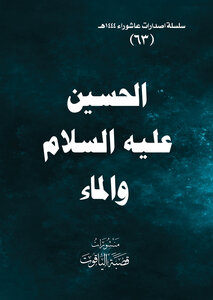 الحسين عليه السلام والماء