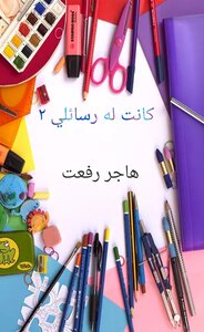 كانت له رسائلي ٢