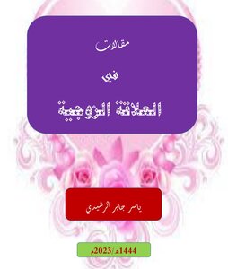 مقالات في العلاقة الزوجية