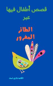 قصص اطفال فيها عبر الطائر المغرور
