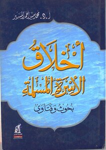 اخــلاق الاســرة الــمــسـلـمـة بــحــوث وفـتـاوى