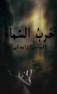 حرب السماء