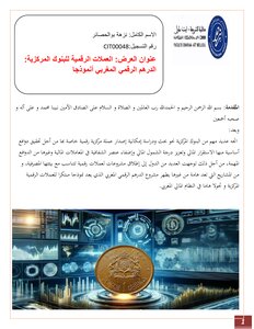 العملة الرقمية للبنوك المركزية الدرهم الرقمي المغربي