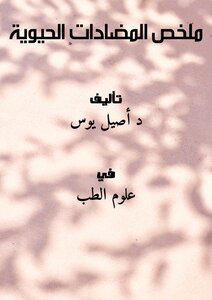 ملخص المضادات الحيوية