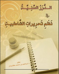 Al-durar Al-sunniah In Shatbya Editing Systems