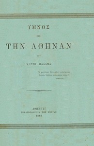 Ύμνος εις την Αθηνά