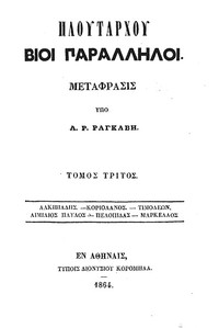 Πλουτάρχου Βίοι Παράλληλοι - Τόμος 3 Αλκιβιάδης - Κοριολάνος - Τιμολέων - Αιμίλιος Παύλος - Πελοπίδας - Μάρκελλος