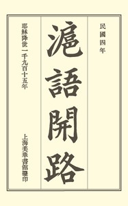 滬語開路 = Conversational Exercises in the Shanghai Dialect