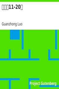粉妝樓11-20回
