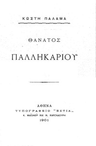 Θάνατος Παλληκαριού