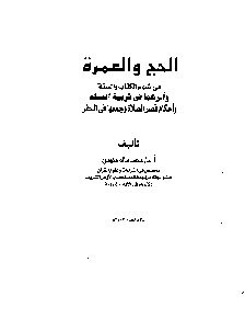 الحج والعمرة في ضوء الكتاب والسنة وأثرهما في تربية المسلم