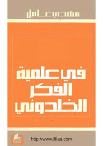 في علمية الفكر الخلدوني