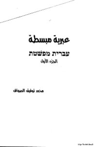 Simplified Hebrew