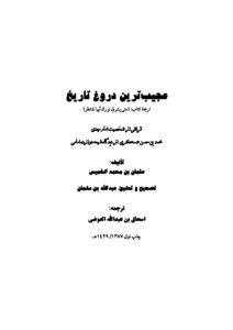 عجيب lrm ترين دروغ تاريخ