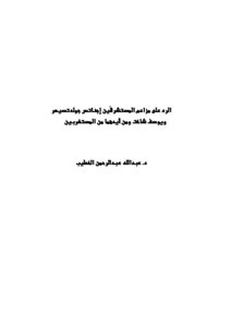 الرد على مزاعم المستشرقَين إجناتس جولدتسيهر ويوسف شاخت ومن أيدهما من المستغربين