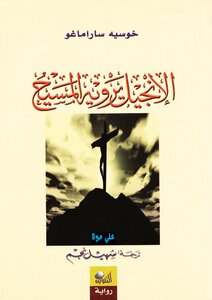 الإنجيل يرويه المسيح