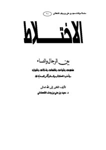 الاختلاط