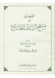 Al-wajeez In The Methodology Of The Salaf As-salih