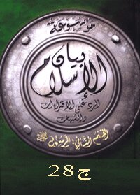 موسوعة بيان الإسلام : شبهات حول تشريعات النبي صلى الله عليه وسلم وسياسته وجهاده ج 28