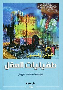 طفيليات العقل