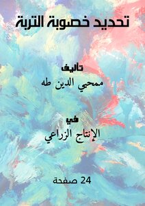 تحديد خصوبة التربة