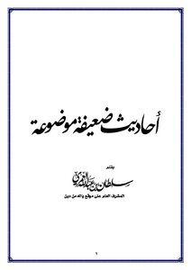 أحاديث ضعيفة موضوعة