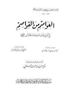 كتاب العواصم من القواصم في تحقيق مواقف الصحابة بعد وفاة النبي صلى الله عليه وسلم pdf