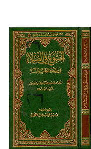 الخشوع في الصلاة في ضوء الكتاب والسنة