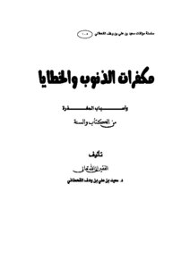 مكفرات الذنوب والخطايا وأسباب المغفرة من الكتاب والسنة