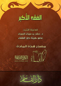 الفقه الأكبر