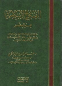 الفتوح الإسلامية عبر العصور