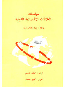 كتاب سياسات العلاقات الإقتصادية الدولية pdf