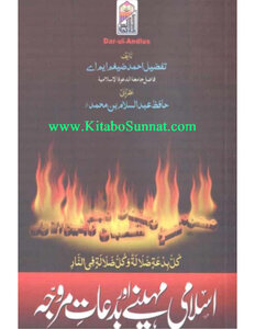 اسلامی مهینے اور بدعاتِ مروّجه