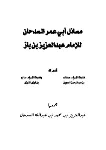 Issues Of Abi Omar Al-sadhan By Imam Abdul Aziz Bin Baz