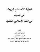 كتاب ضوابط الاستمتاع بالزوجة في الصيام في الفقه الإسلامي المقارن pdf