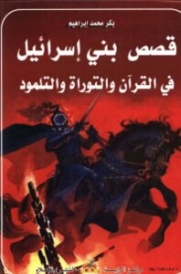 Stories Of The Children Of Israel In The Qur'an - Torah And Talmud